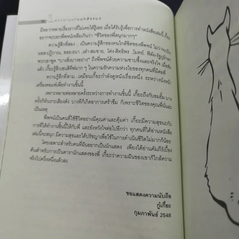 บนหลังแมว - พจน์ อานนท์ รูปที่ 12