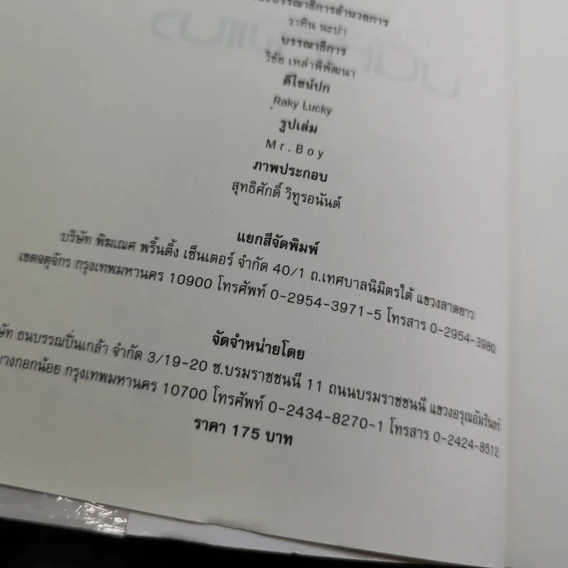 บนหลังแมว - พจน์ อานนท์ รูปที่ 8