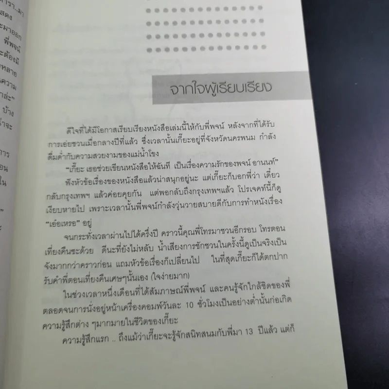 บนหลังแมว - พจน์ อานนท์ รูปที่ 11