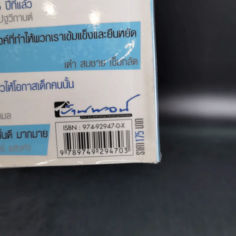 บนหลังแมว - พจน์ อานนท์ รูปที่ 3
