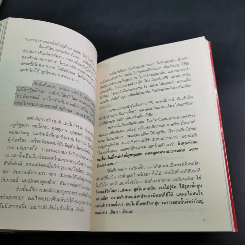 กรรมกรข่าว - สรยุทธ สุทัศนะจินดา รูปที่ 14