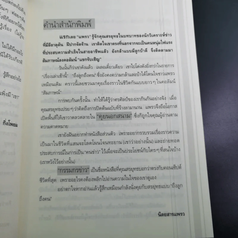กรรมกรข่าว - สรยุทธ สุทัศนะจินดา รูปที่ 10