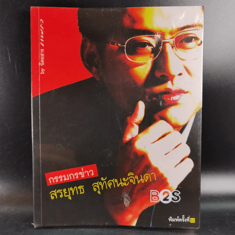 กรรมกรข่าว - สรยุทธ สุทัศนะจินดา รูปที่ 1