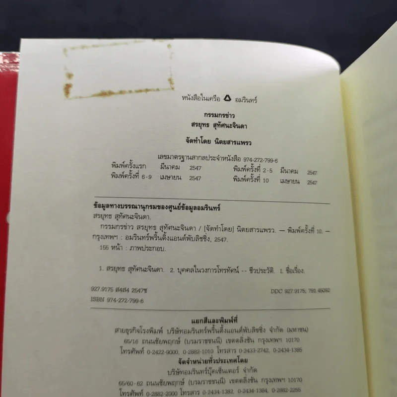 กรรมกรข่าว - สรยุทธ สุทัศนะจินดา รูปที่ 8