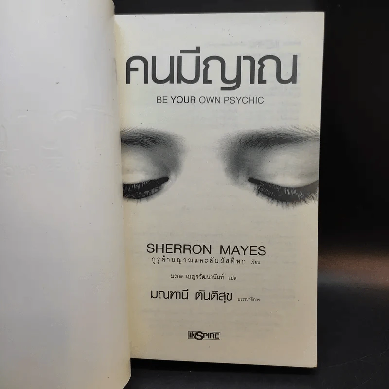 Be Your Own Psychic คนมีญาณ - Sherron Mayes รูปที่ 8