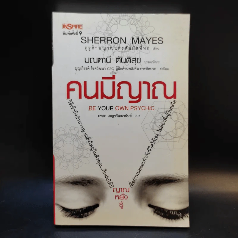 Be Your Own Psychic คนมีญาณ - Sherron Mayes รูปที่ 1