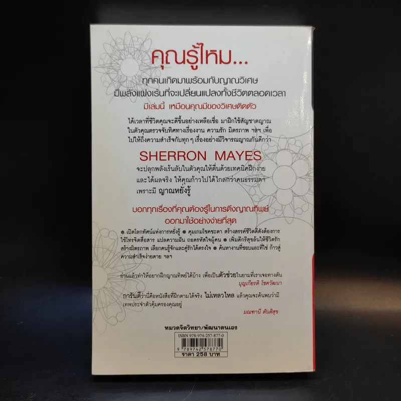 Be Your Own Psychic คนมีญาณ - Sherron Mayes รูปที่ 2