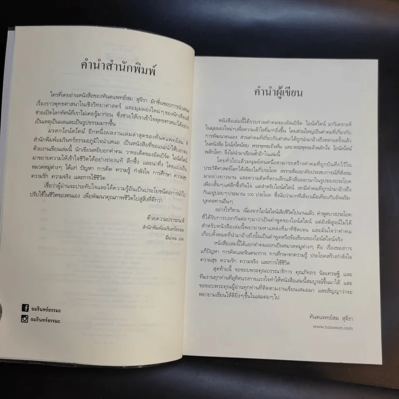 มรดกไอน์สไตน์ - ทันตแพทย์สม สุจีรา รูปที่ 10