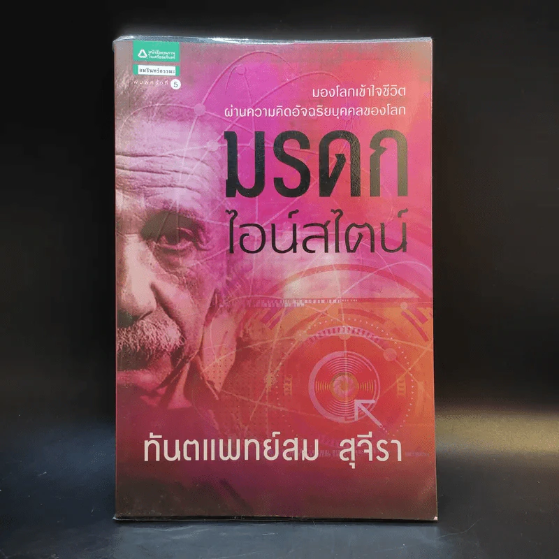 มรดกไอน์สไตน์ - ทันตแพทย์สม สุจีรา รูปที่ 1