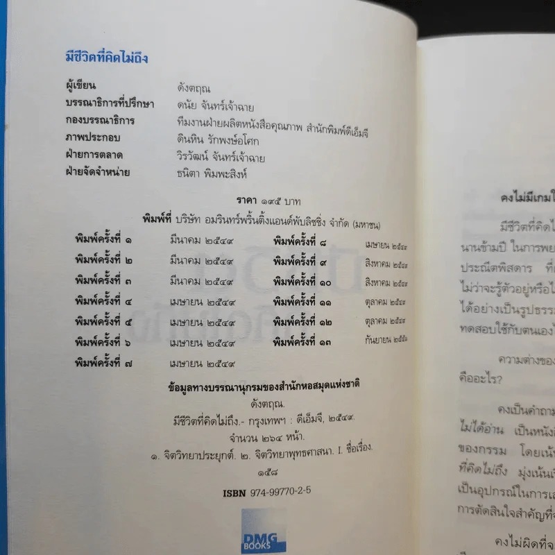 มีชีวิตที่คิดไม่ถึง - ดังตฤณ รูปที่ 10