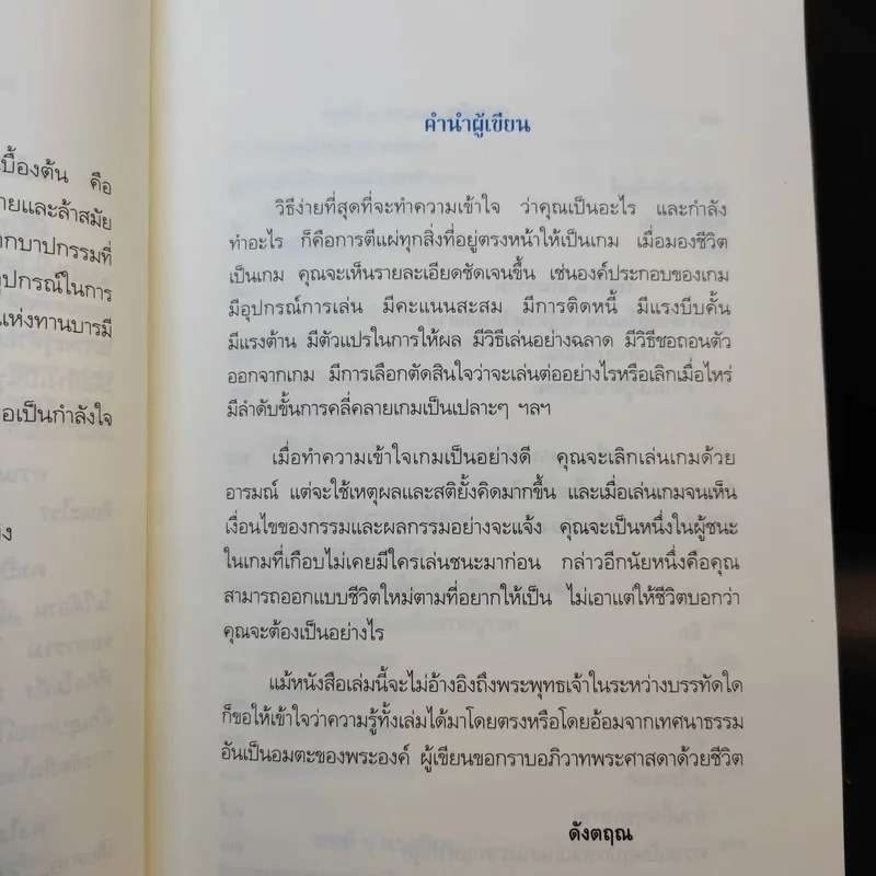 มีชีวิตที่คิดไม่ถึง - ดังตฤณ รูปที่ 12