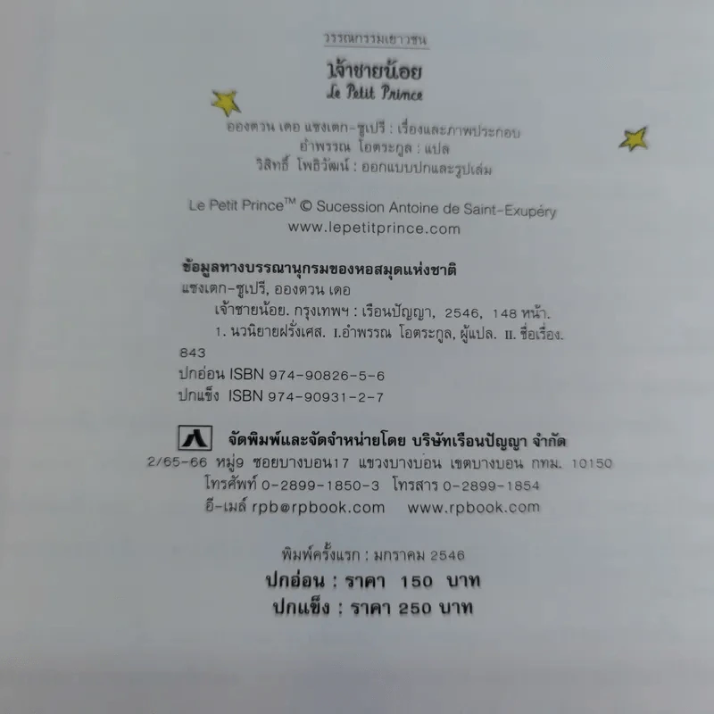 เจ้าชายน้อย Le Petit Prince รูปที่ 8