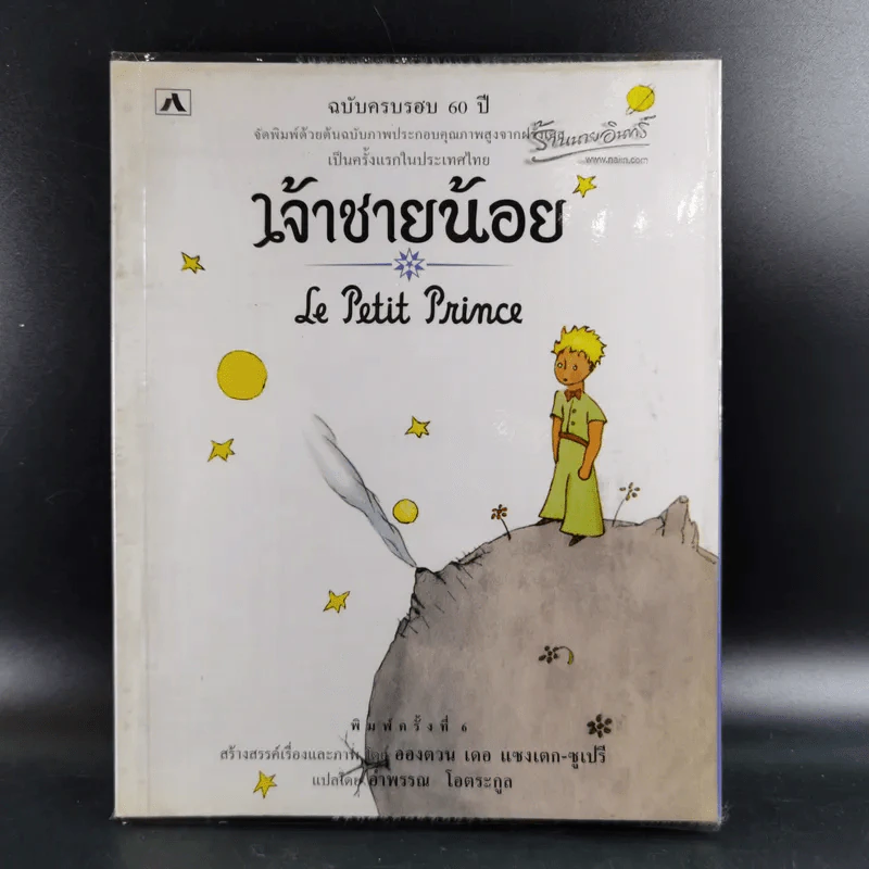 เจ้าชายน้อย Le Petit Prince รูปที่ 1