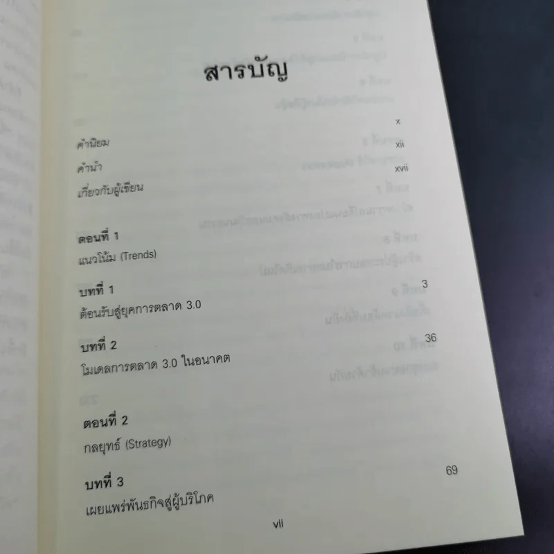 Marketing การตลาด 3.0 - Philip Kotler รูปที่ 11
