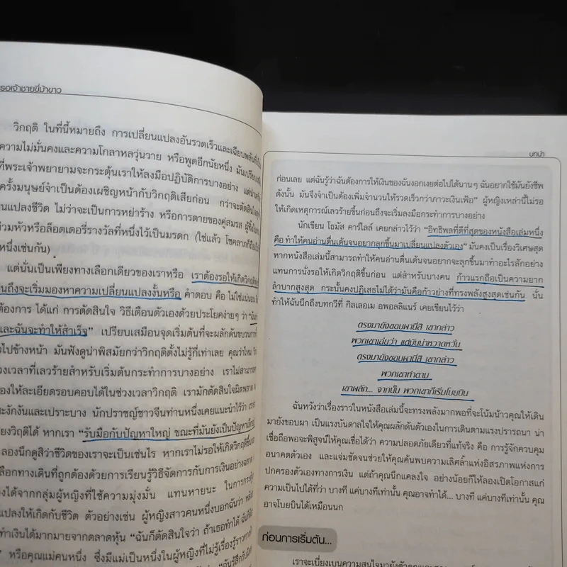 อย่ารอเจ้าชายขี่ม้าขาว วิธีบริหารการเงินอย่างฉลาดด้วยตัวเอง - Barbara Stanny รูปที่ 12