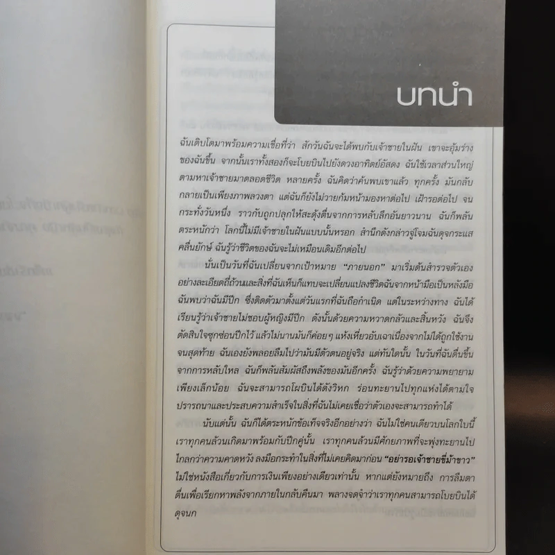 อย่ารอเจ้าชายขี่ม้าขาว วิธีบริหารการเงินอย่างฉลาดด้วยตัวเอง - Barbara Stanny รูปที่ 10