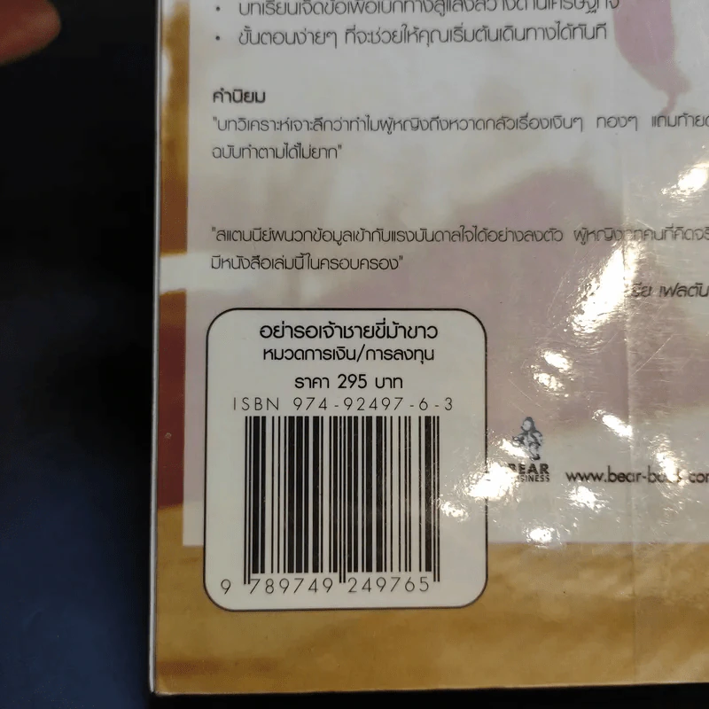 อย่ารอเจ้าชายขี่ม้าขาว วิธีบริหารการเงินอย่างฉลาดด้วยตัวเอง - Barbara Stanny รูปที่ 14