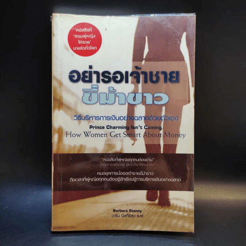 อย่ารอเจ้าชายขี่ม้าขาว วิธีบริหารการเงินอย่างฉลาดด้วยตัวเอง - Barbara Stanny รูปที่ 1