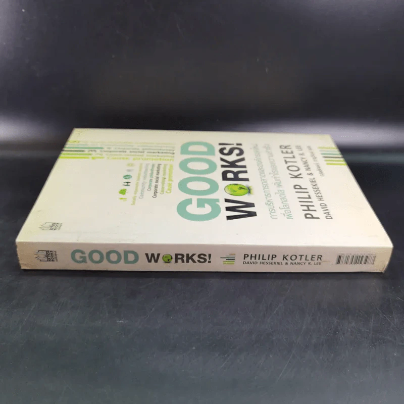 Good Works! การบริหารการตลาดและองค์กรณ์ยุคใหม่เพื่อโลกสดใสเพิ่มกำไลและความสำเร็จ รูปที่ 3