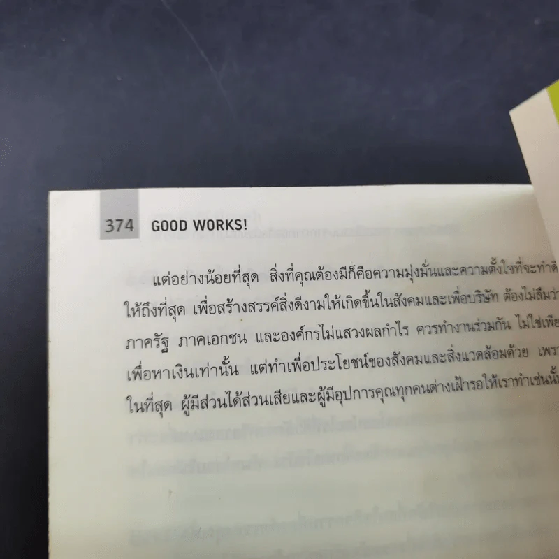 Good Works! การบริหารการตลาดและองค์กรณ์ยุคใหม่เพื่อโลกสดใสเพิ่มกำไลและความสำเร็จ รูปที่ 15