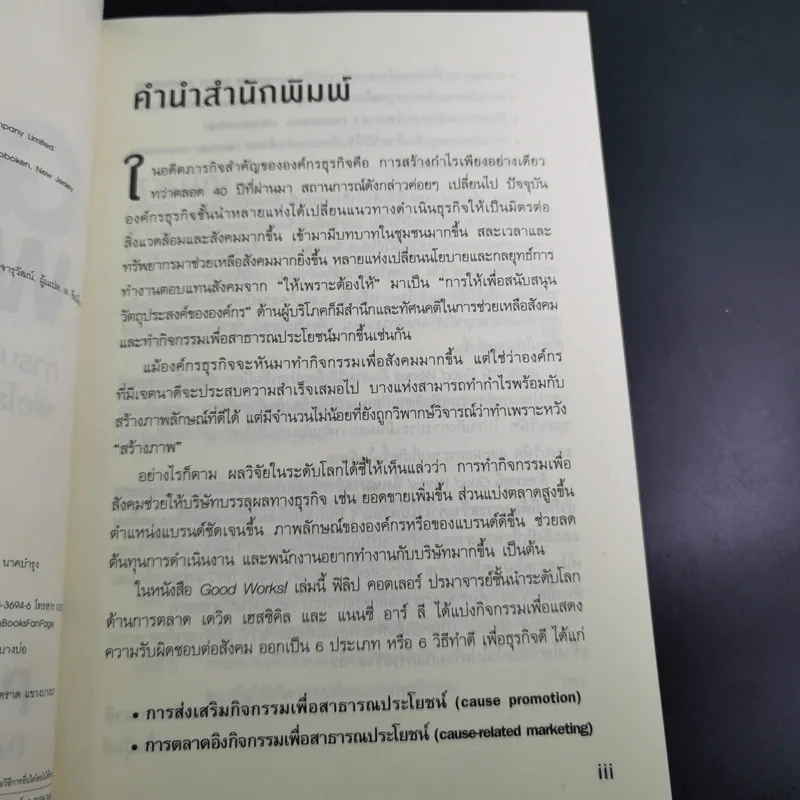 Good Works! การบริหารการตลาดและองค์กรณ์ยุคใหม่เพื่อโลกสดใสเพิ่มกำไลและความสำเร็จ รูปที่ 10