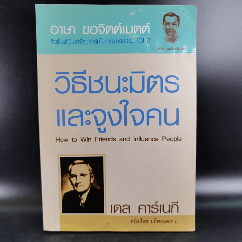 วิธีชนะมิตรและจูงใจคน - เดล คาร์เนกี รูปที่ 1