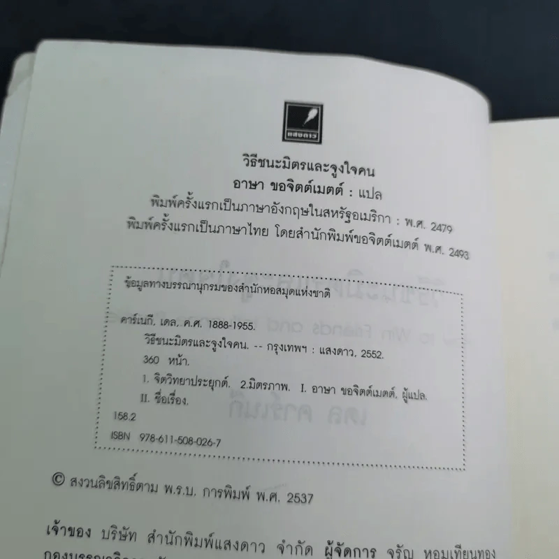 วิธีชนะมิตรและจูงใจคน - เดล คาร์เนกี รูปที่ 8