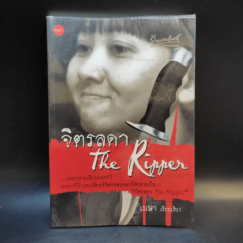จิตรลดา The Ripper - เมษา รูปที่ 1