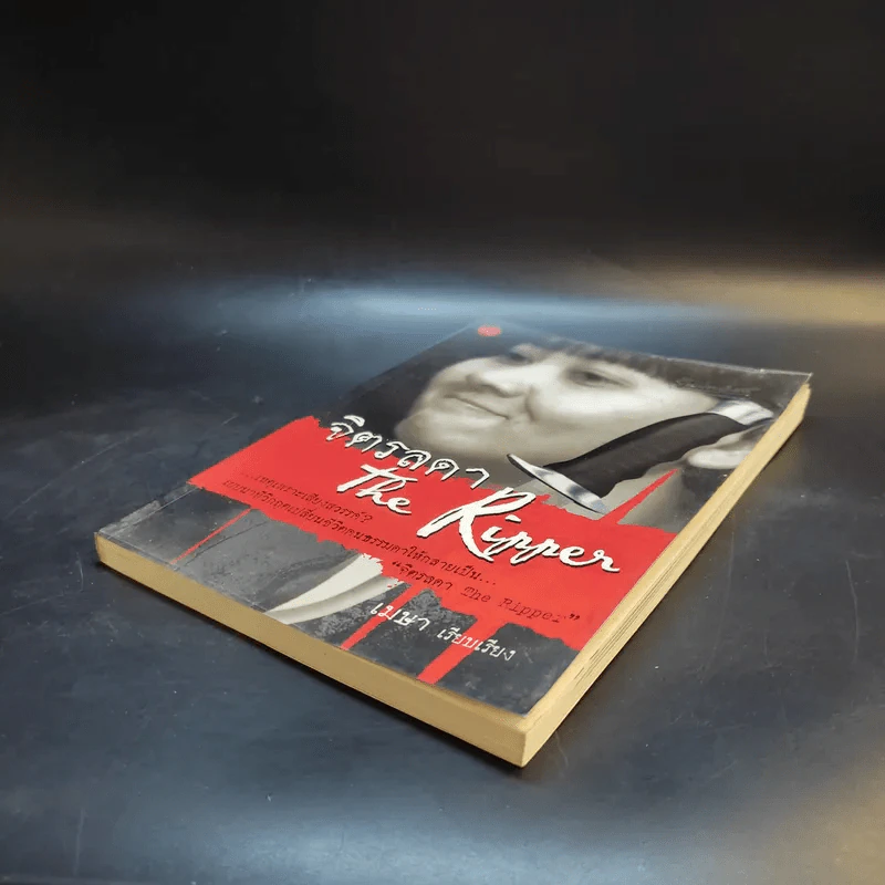 จิตรลดา The Ripper - เมษา รูปที่ 7