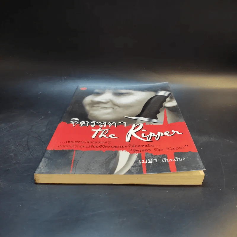 จิตรลดา The Ripper - เมษา รูปที่ 4