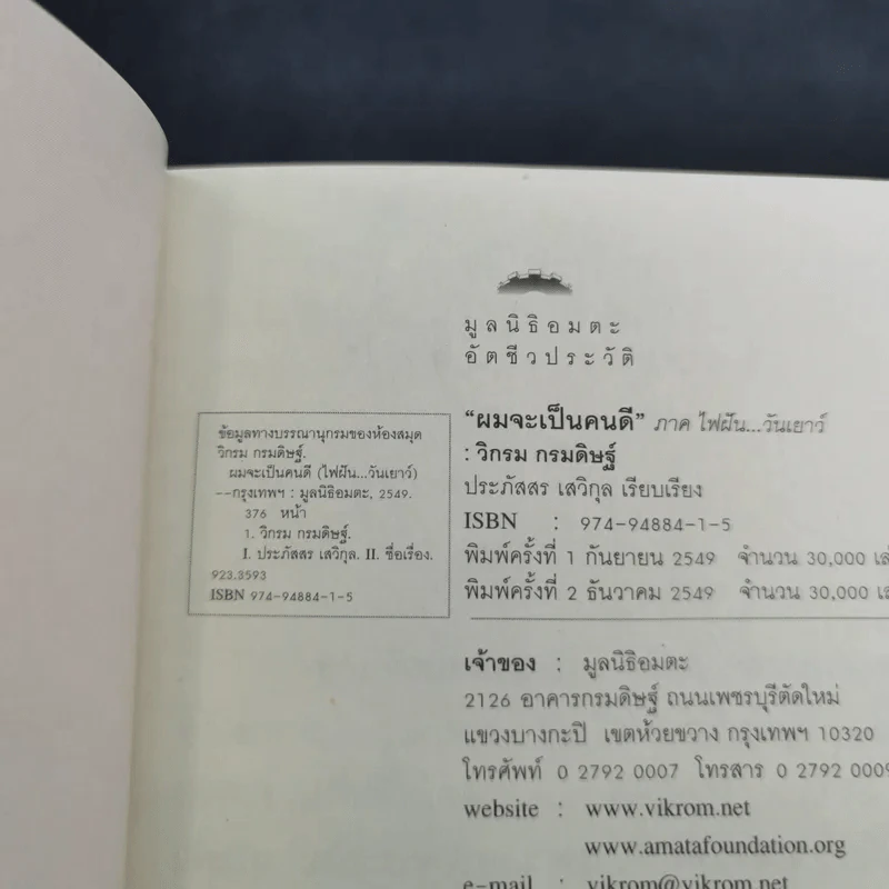 ผมจะเป็นคนดี - วิกรม กรมดิษฐ์ รูปที่ 8