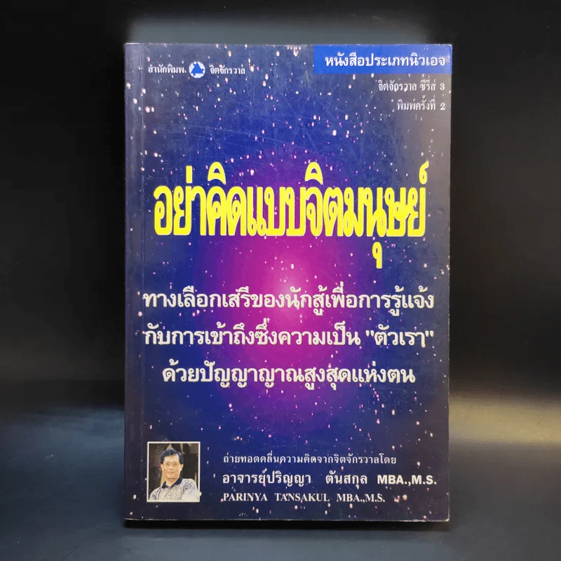 อย่าคิดแบบจิตมนุษย์ - ปริญญา ตันสกุล รูปที่ 1