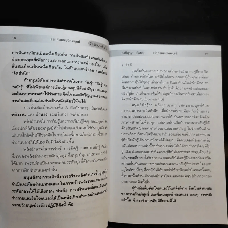 อย่าคิดแบบจิตมนุษย์ - ปริญญา ตันสกุล รูปที่ 11