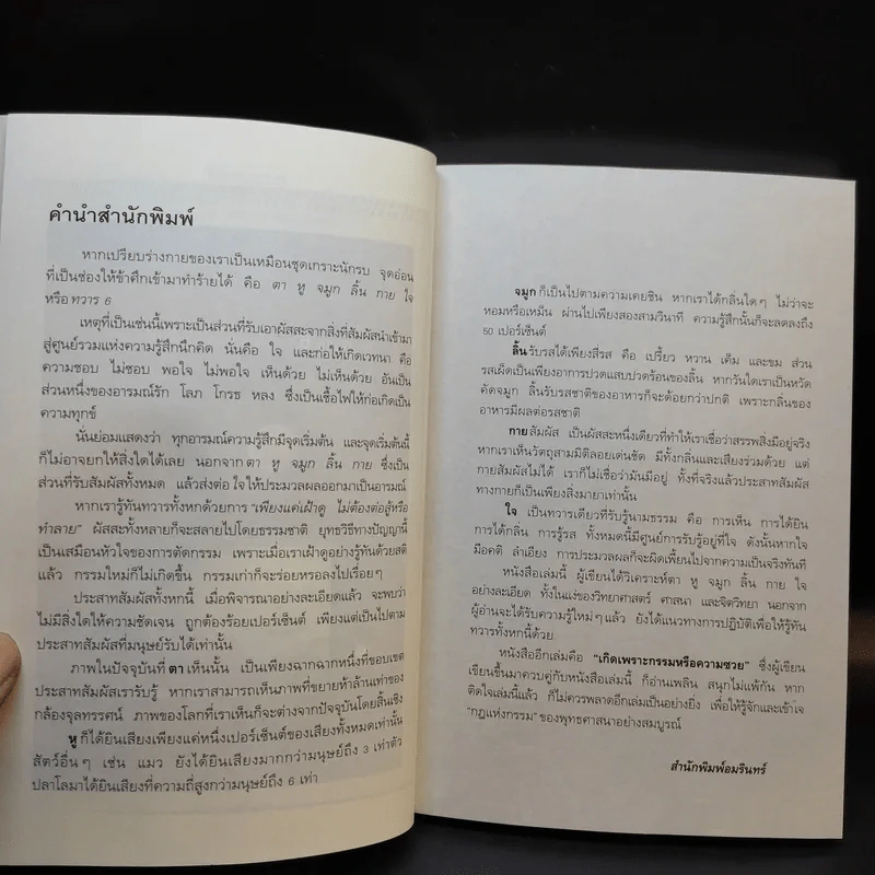 ทวาร 6 ศาสตร์แห่งการรู้ทันตนเอง - ทันตแพทย์สม สุจีรา รูปที่ 9