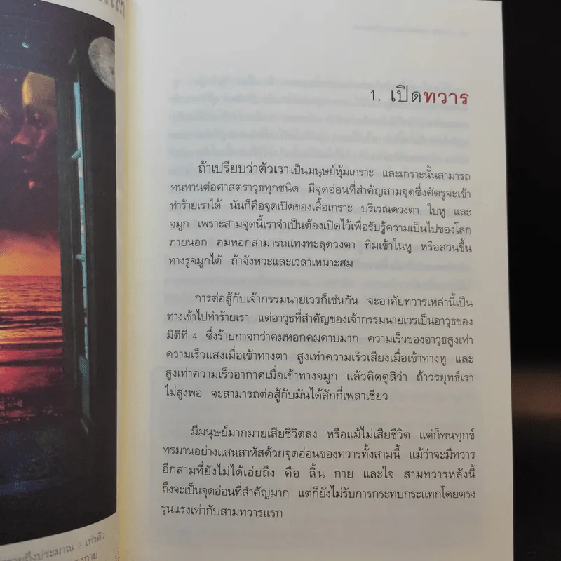 ทวาร 6 ศาสตร์แห่งการรู้ทันตนเอง - ทันตแพทย์สม สุจีรา รูปที่ 10