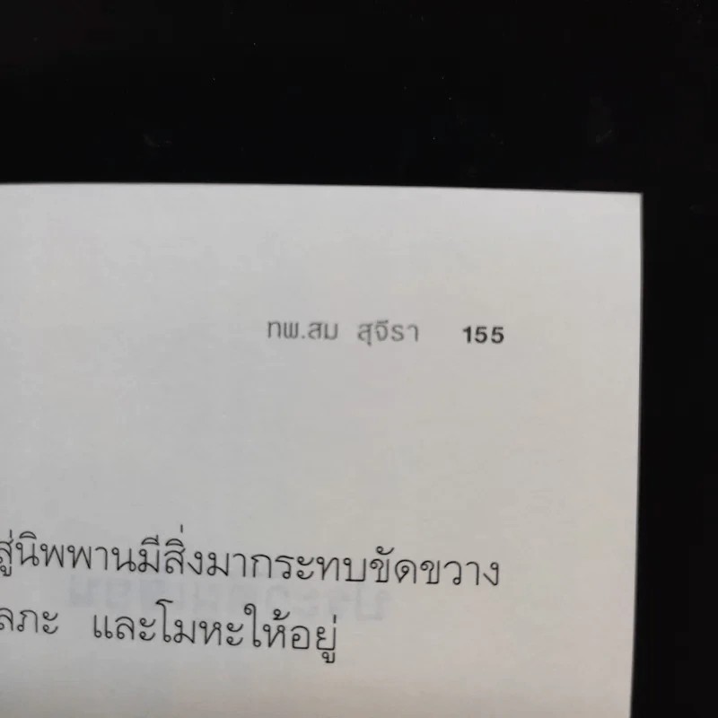 ทวาร 6 ศาสตร์แห่งการรู้ทันตนเอง - ทันตแพทย์สม สุจีรา รูปที่ 11