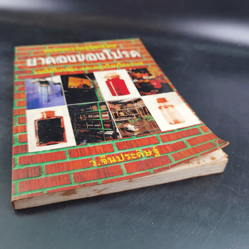 ยาดองของโปรด - ว.จีนประดิษฐ์ รูปที่ 5