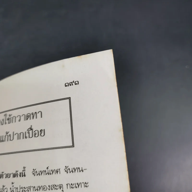 ยาดองของโปรด - ว.จีนประดิษฐ์ รูปที่ 15