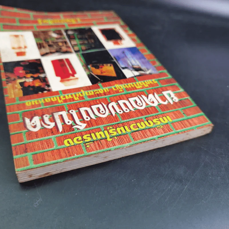 ยาดองของโปรด - ว.จีนประดิษฐ์ รูปที่ 7