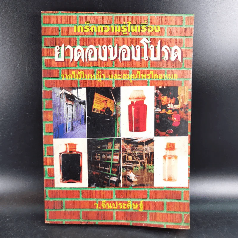 ยาดองของโปรด - ว.จีนประดิษฐ์ รูปที่ 1