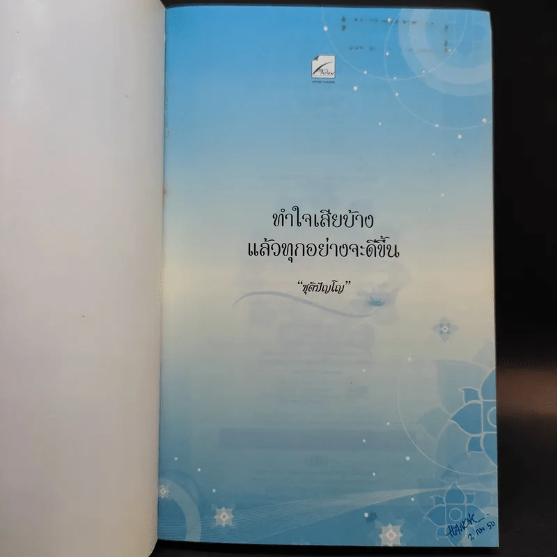 ทำใจเสียบ้างแล้วทุกอย่างจะดีขึ้น - ชุติปัญโญ รูปที่ 8