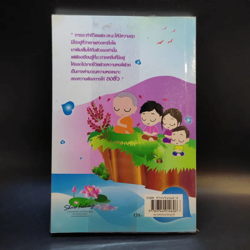 ทำใจเสียบ้างแล้วทุกอย่างจะดีขึ้น - ชุติปัญโญ รูปที่ 2
