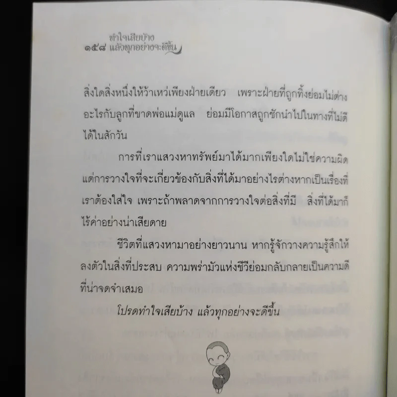 ทำใจเสียบ้างแล้วทุกอย่างจะดีขึ้น - ชุติปัญโญ รูปที่ 13