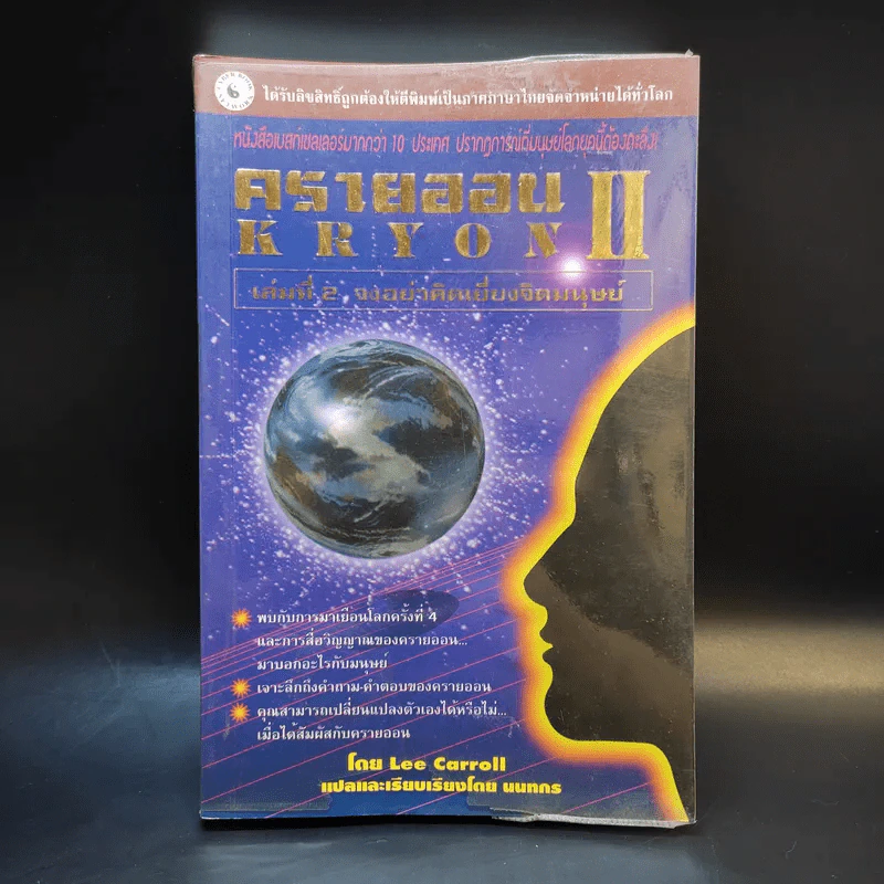ครายออน Kryon เล่ม 2 - Lee Carroll รูปที่ 1