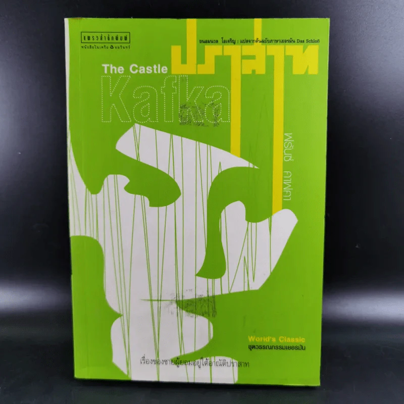 The Castle ปราสาท - ฟรันซ์ คาฟคา รูปที่ 1