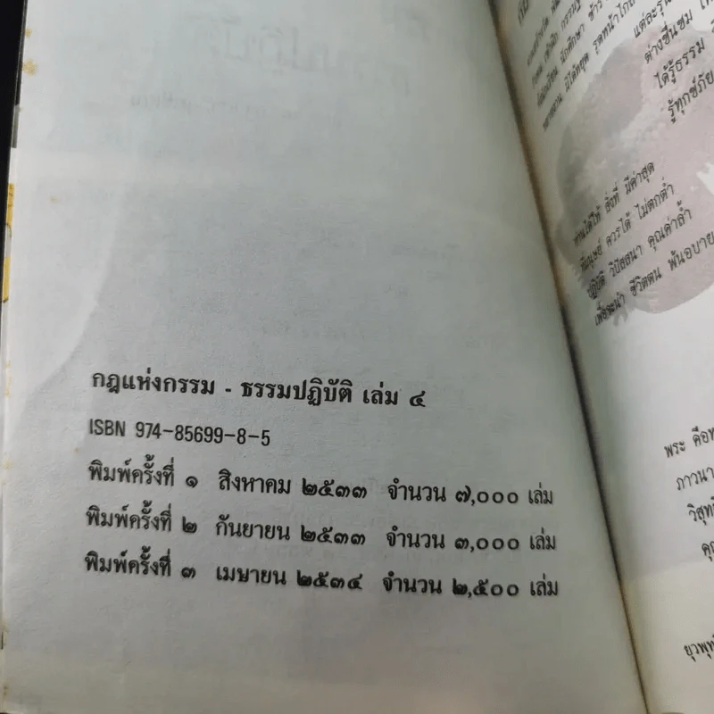 กฎแห่งกรรม ธรรมปฏิบัติ - พระภาวนาวิสุทธิคุณ รูปที่ 7