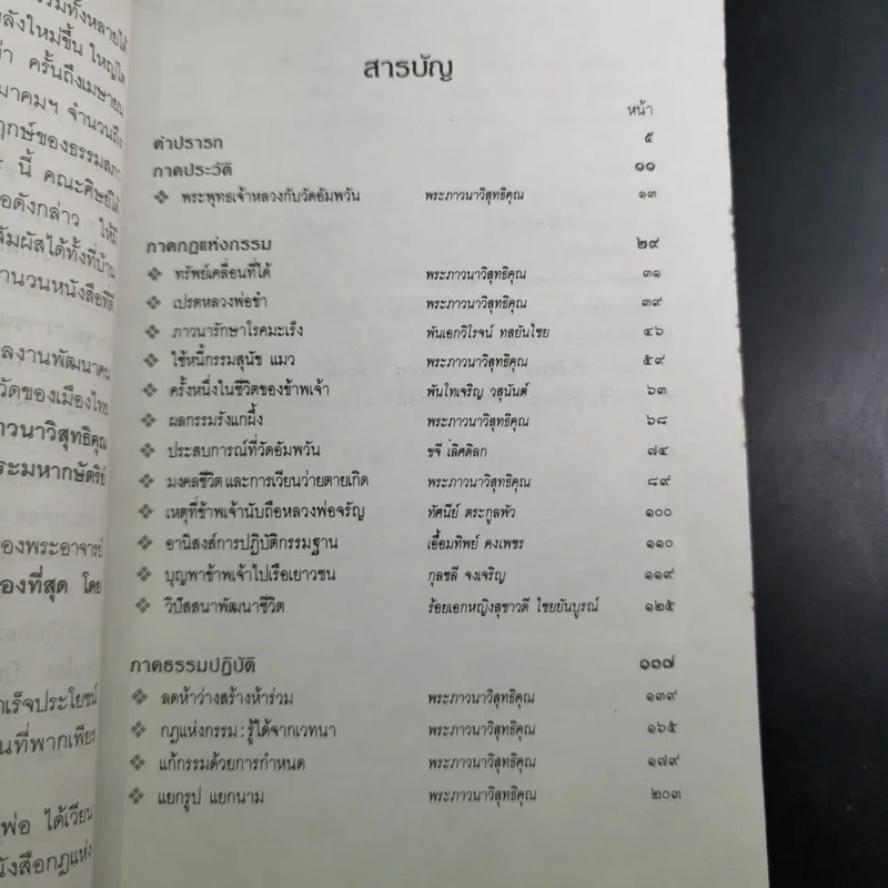 กฎแห่งกรรม ธรรมปฏิบัติ - พระภาวนาวิสุทธิคุณ รูปที่ 8