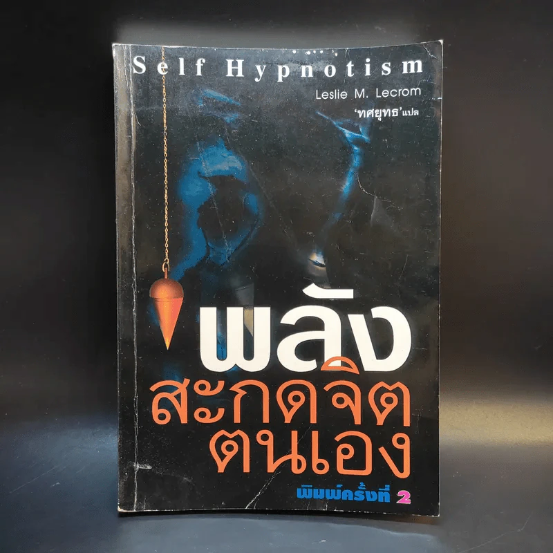 พลังสะกดจิตตนเอง - Leslie M. Lecrom รูปที่ 1