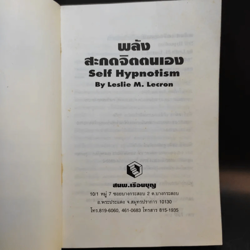 พลังสะกดจิตตนเอง - Leslie M. Lecrom รูปที่ 8