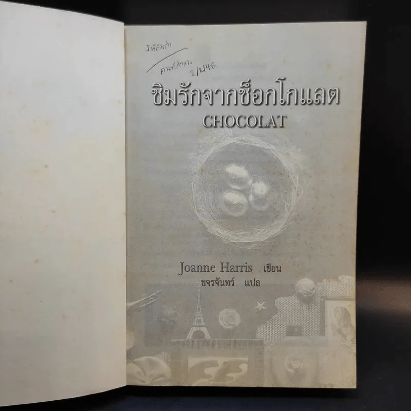 ชิมรักจากช็อกโกแลต Choco - Joanne Harris รูปที่ 8